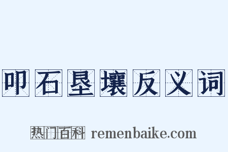 叩石垦壤反义词是什么意思的图片